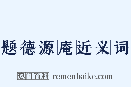 题德源庵近义词是什么意思的图片